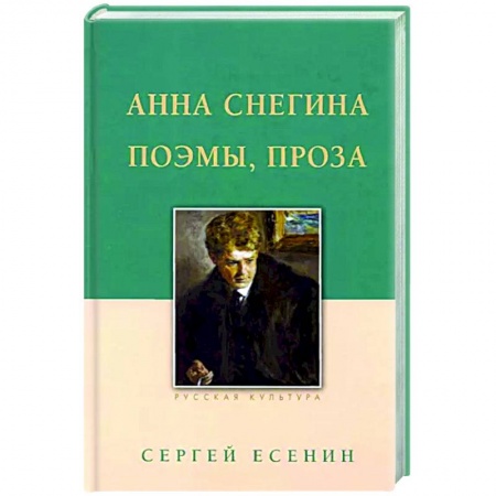 Классика, современная литература, книга Анна Снегина. Поэмы, проза.