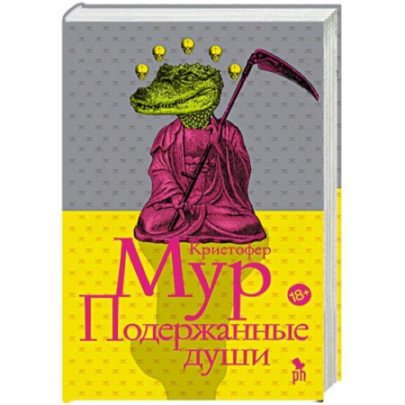 Классика, современная литература, книга Подержанные души