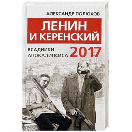 Книги, книга Ленин и Керенский 2017. Всадники апокалипсиса