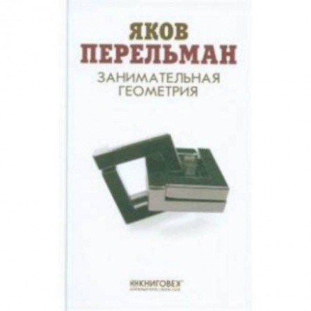 Школьникам и абитуриентам, книга Занимательная геометрия