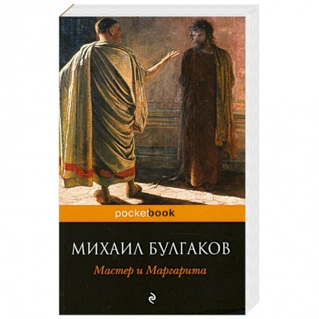 Книги, книга Мастер и Маргарита