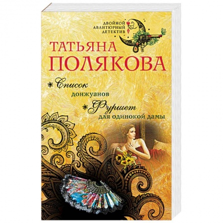 Детективы, триллеры, книга Список донжуанов. Фуршет для одинокой дамы