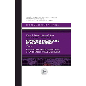 Справочное руководство по макроэкономике. Книга 3. Взаимосвязи между финансовым и реальным секторами Справочное руководство по макроэкономике. Книга 3. Взаимосвязи между финансовым и реальным секторами
