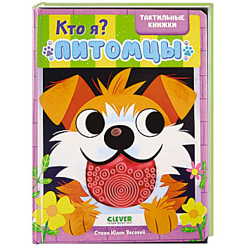 Кто я? Питомцы