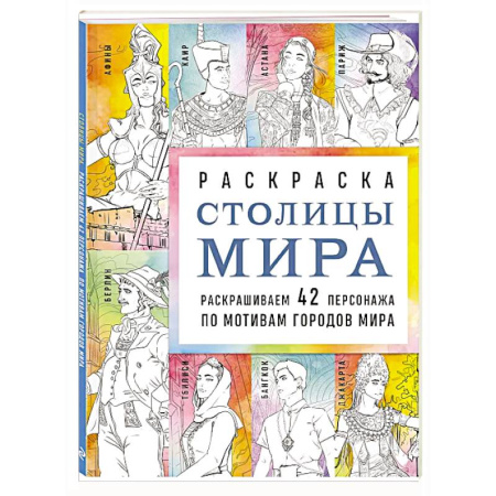 Досуг, творчество и кулинария, книга Столицы мира. Раскраска. Раскрашиваем 42 персонажа по мотивам городов мира
