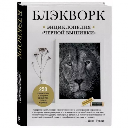 Рукоделие. Творчество, книга Блэкворк. Энциклопедия 'черной вышивки'