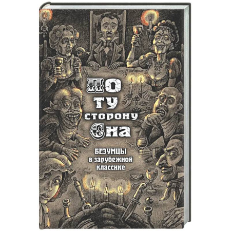 Классика, современная литература, книга По ту сторону сна. Безумцы в зарубежной классике