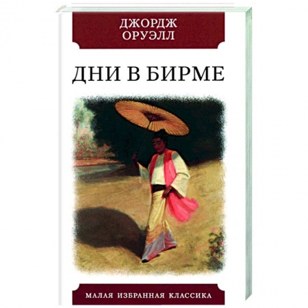 Классика, современная литература, книга Дни в Бирме