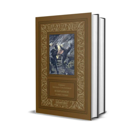 Классика, современная литература, книга Избранное. Хрущов-Сокольников