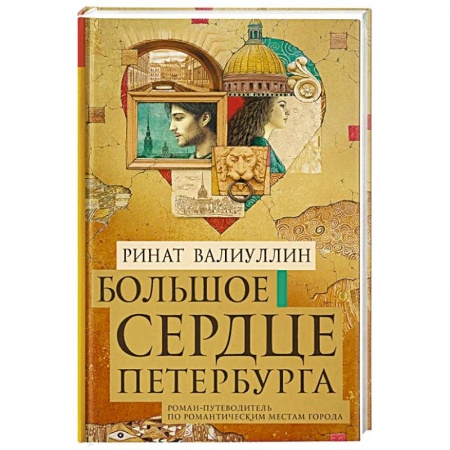 Книги, книга Большое сердце Петербурга