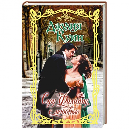 Любовный роман, книга Сэру Филиппу, с любовью