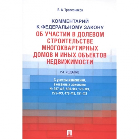 Общественные и гуманитарные науки, книга Комментарий к Федеральному закону от 30 декабря 2004 г. № 214-ФЗ «Об участии в долевом строительстве многоквартирных домов и иных объектов недвижимостмости и о внесении изменений в некоторые законодательные акты Российской Федерации»