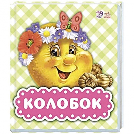 Книги, книга Колобок