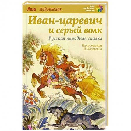 Сказки, книга Иван-царевич и серый волк.