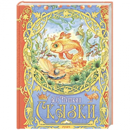 Сказки, книга Сказки
