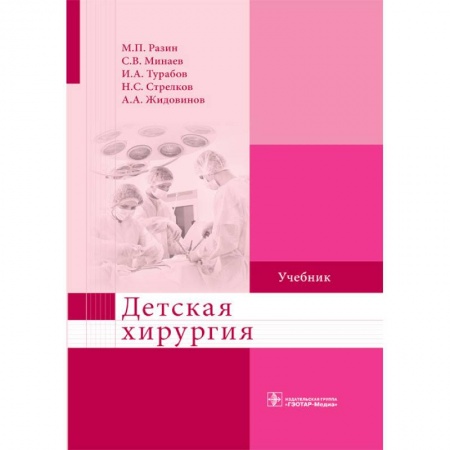 Медицинские энциклопедии и справочники, книга Детская хирургия