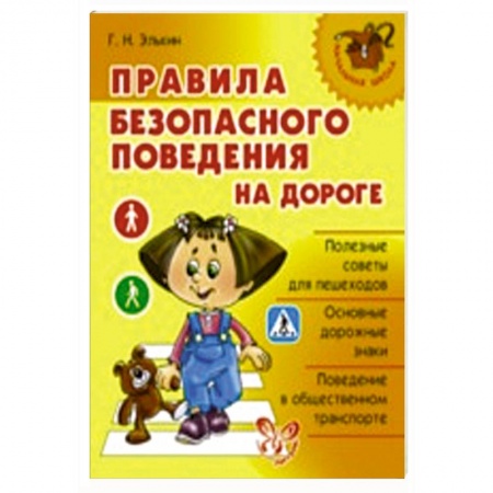 Книги, книга Правила безопасного поведения на дороге