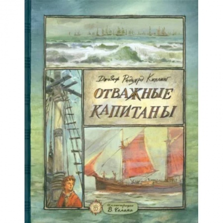 Проза для детей, книга Отважные капитаны