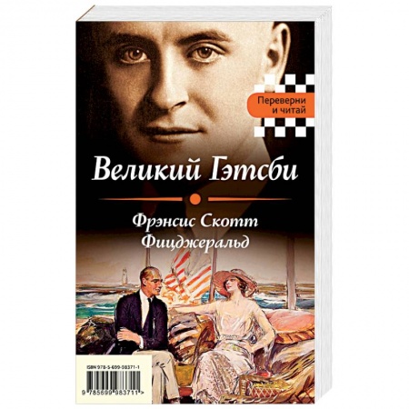 Классика, современная литература, книга Великий Гэтсби. Мартин Иден