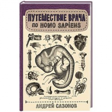 Медико-биологические дисциплины, книга Путешествие врача по Homo Sapiens