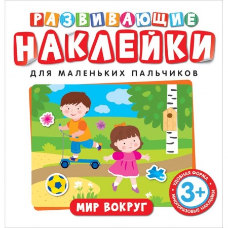Досуг, творчество и кулинария, книга Развивающие наклейки. Мир вокруг