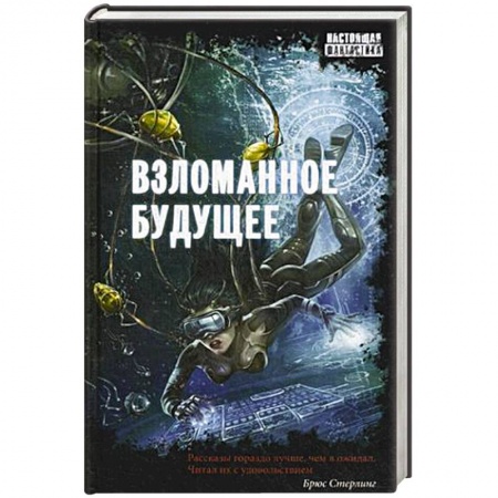 Книги, книга Взломанное будущее