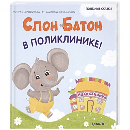Сказки, книга Слон Батон в поликлинике! Полезные сказки