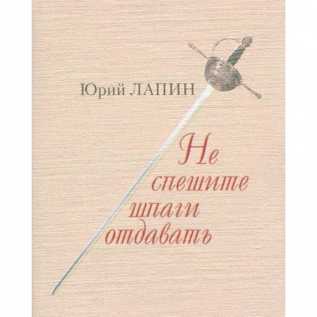 Классика, современная литература, книга Не спешите шпаги отдавать