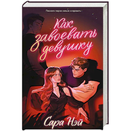 Любовный роман, книга Как завоевать девушку