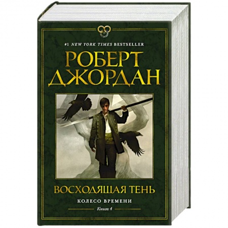 Фантастика, фэнтези, книга Колесо Времени. Книга 4. Восходящая Тень