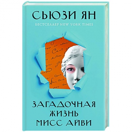 Классика, современная литература, книга Загадочная жизнь мисс Айви