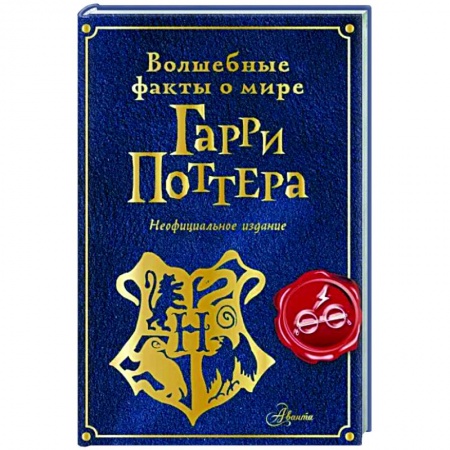 книга Волшебные факты о мире Гарри Поттера с доставкой по Франции Познавательная литература, книга Волшебные факты о мире Гарри Поттера
