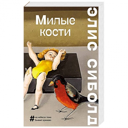 Классика, современная литература, книга Милые кости