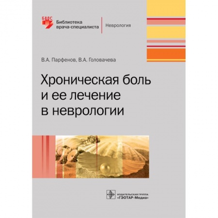 Специальная медицина, книга Хроническая боль и ее лечение в неврологии