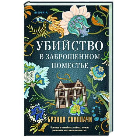 Детективы, триллеры, книга Убийство в заброшенном поместье