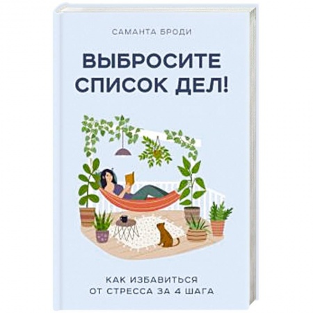 Общественные и гуманитарные науки, книга Выбросите список дел! Как избавиться от стресса за 4 шага