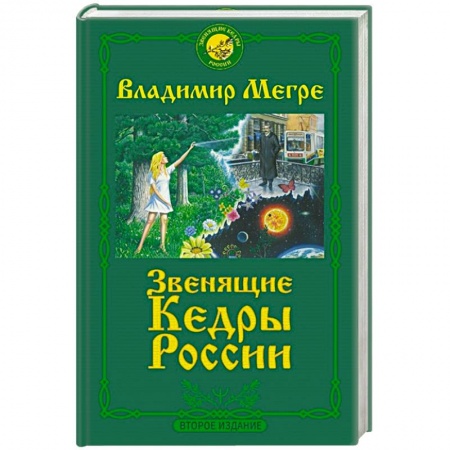 Эзотерика. Парапсихология. Тайны, книга Звенящие кедры России. Второе издание