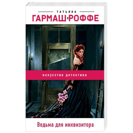 Книги, книга Ведьма для инквизитора