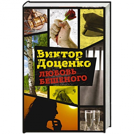 Детективы, триллеры, книга Любовь Бешеного