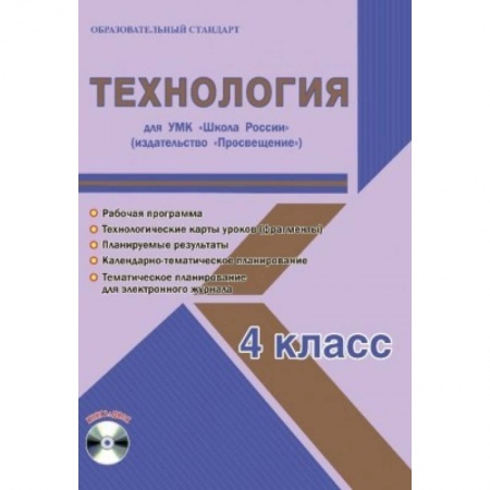 Школьникам и абитуриентам, книга Технология. 4 класс. Для УМК 'Школа России' издательство 'Просвещение'. Рабочая программа (+CD)