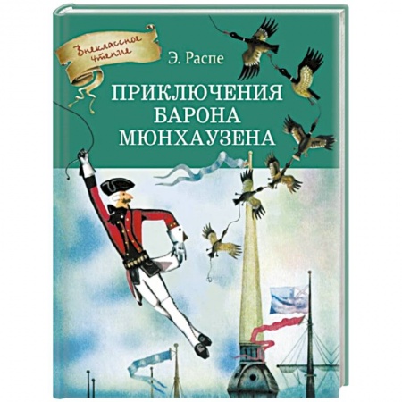 Сказки, книга Приключения Барона Мюнхгаузена