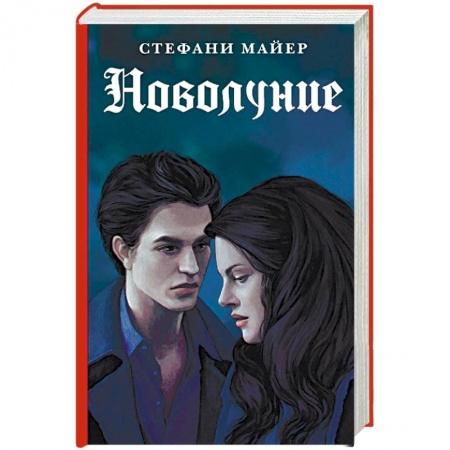 Фантастика, фэнтези, книга Новолуние