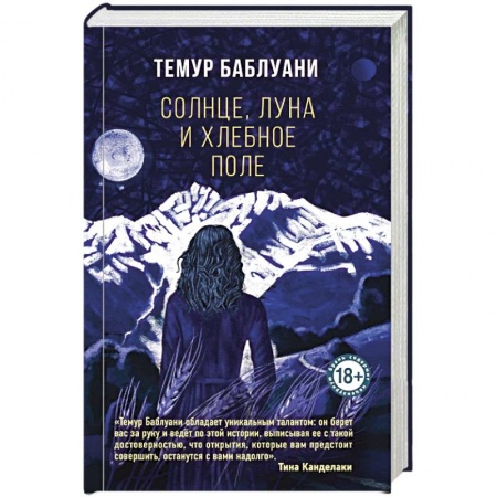 Классика, современная литература, книга Солнце, луна и хлебное поле