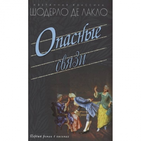 Классика, современная литература, книга Опасные связи