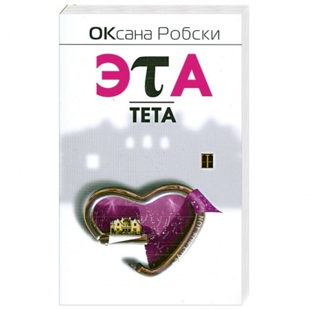 Книги, книга Эта-Тета