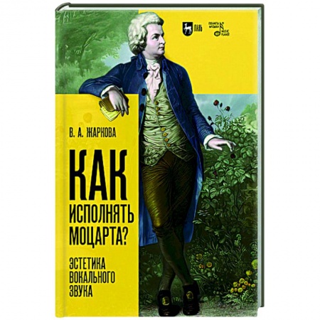 Музыкальная школа, книга Как исполнять Моцарта?Эстетика вокального звука. Монография