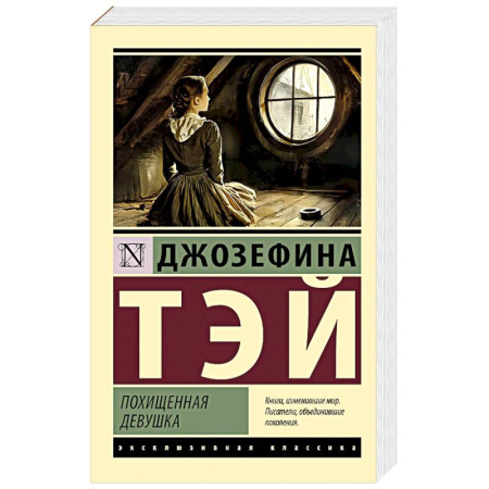 Классика, современная литература, книга Похищенная девушка