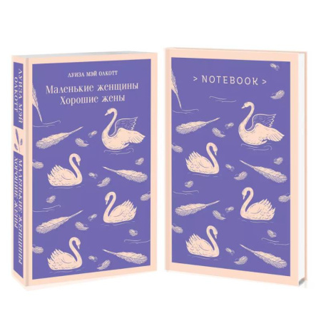 Классика, современная литература, книга Комплект young adult. 'Маленькие женщины. Хорошие жены' и тематический блокнот 'Нежные лебеди'