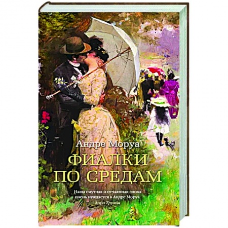 Классика, современная литература, книга Фиалки по средам