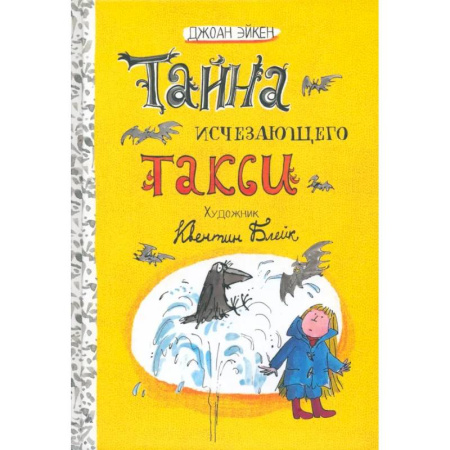 Проза для детей, книга Тайна исчезающего такси